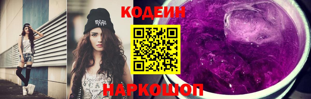 Codein Purple Drank  Вход с VPN  Белорецк  Кодеиновый сироп Lean Purple Drank 