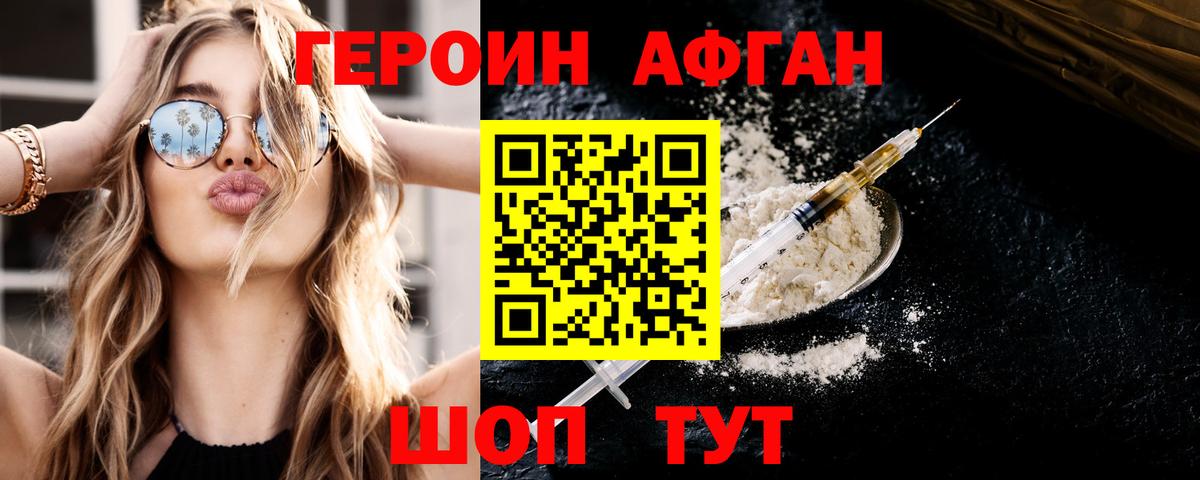 ГЕРОИН хмурый Белорецк